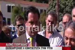 Επίσκεψη Γεωργιάδη στο νοσοκομείο Αγία Βαρβάρα [video]