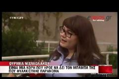 Και η Ουρανία Μιχαλολιάκου ηρέμησε: «Μην μας παρουσιάζετε σαν τέρατα, σαν να έχουμε έξι χέρια και έξι πόδια»