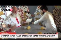 Τα Εγκαίνια του Ιερού Ναού του Τιμίου και Βαπτιστού Ιωάννου του Προδρόμου στο Αρτεμίσιο (Κακούρι) της Μαντινείας