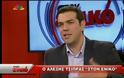Τσίπρας στην χθεσινή εκπομπή του Χατζηνικολάου: 