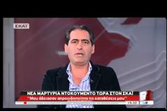 Μαρτυρία ντοκουμέντο στο ΣΚΑΪ: Από κλήση της τροχαίας το 1992 του κατέσχεσαν τις καταθέσεις