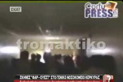Ξύλο και πανικός στον Νοσοκομείο Κέρκυρας [video]