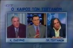 Τσιγγάνος σε Πλεύρη: Τώρα σ' αγαπάω, είσαι κούκλος!