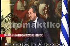 Σαμαράς: Οι Έλληνες έχουν υποστεί μεγάλες θυσίες και δεν αντέχουν άλλο [video]