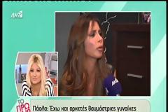 Η Πάολα μίλησε για την ηλικία της, τα ναρκωτικά και τις πλαστικές!