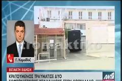 Nεότερες πληροφορίες για το μαχαίρωμα δυο σωφρονιστικών υπαλλήλων στον Κορυδαλλό [video]