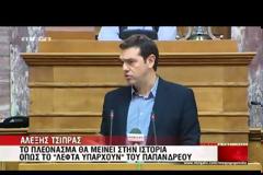 ΑΛ. ΤΣΙΠΡΑΣ: ΤΟ ΠΛΕΟΝΑΣΜΑ ΘΑ ΜΕΙΝΕΙ ΣΤΗΝ ΙΣΤΟΡΙΑ ΟΠΩΣ Η ΦΡΑΣΗ «ΛΕΦΤΑ ΥΠΑΡΧΟΥΝ»