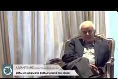 Α. Μανιτάκης - «Η τρόικα με ανέκρινε σαν να ήμουν μαθητής» -  Θέλω να γράψω ένα βιβλίο γι'αυτά που έζησα ...!!!