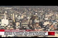 Οι παγίδες και οι αδικίες του ενιαίου φόρου ακινήτων - Ποιοι δικαιούνται έκπτωση φόρου εως 50% και ποιοι απαλλάσσονται