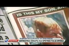 ΔΕΝ ΕΙΝΑΙ ΤΕΛΙΚΑ Ο ΜΠΕΝ ΝΙΝΤΑΜ Ο ΝΕΑΡΟΣ ΤΗΣ ΛΕΜΕΣΟΥ