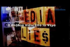 Η αλήθεια πίσω από το Ψέμα (Βίντεο)