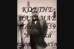 Κωστής Παλαμάς-Ενας μεγάλος εθνικός ποιητής