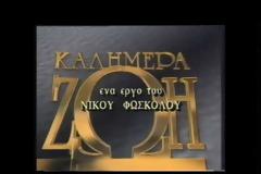 ΑΠΕΒΙΩΣΕ Ο ΝΙΚΟΣ ΦΩΣΚΟΛΟΣ (VIDEO)