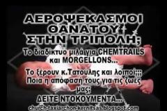 Μας ψεκάζουν σαν τα σκουλίκια αδέρφια...Πάρτε το χαμπάρι - [Συγκλονιστικά βίντεο]