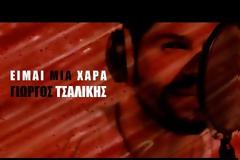 Νέα τεράστια επιτυχία του Γιώργου Τσαλίκη - Είμαι μια χαρά [video]