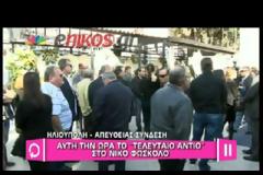 ΠΛΗΘΟΣ ΚΟΣΜΟΥ ΚΑΙ ΒΑΘΙΑ ΣΥΓΚΙΝΗΣΗ ΣΤΗΝ ΚΗΔΕΙΑ ΤΟΥ ΝΙΚΟΥ ΦΩΣΚΟΛΟΥ