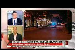 ΔΥΟ ΝΕΚΡΟΙ ΑΠΟ ΠΥΡΟΒΟΛΙΣΜΟΥΣ ΕΞΩ ΑΠΟ ΤΑ ΓΡΑΦΕΙΑ ΤΗΣ Χ.Α. ΣΤΟ Ν. ΗΡΑΚΛΕΙΟ