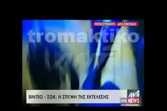 VIDEO ΣΟΚ - Η στιγμή της εκτέλεσης του Γιώργου Φουντούλη και του Μάνου Καπελώνη