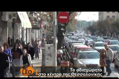 Το αδιαχώρητο στο κέντρο της πόλης (ρεπορταζ του seleo)