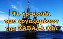 Το τραγούδι των εργαζομένων της Καβάλα Όιλ