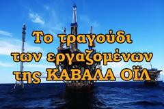 Το τραγούδι των εργαζομένων της Καβάλα Όιλ