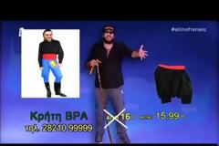Μετά το Preety Bra, ήρθε το Κρήτη Bra: Ξεκαρδιστική παρωδία από την Ελληνοφρένεια