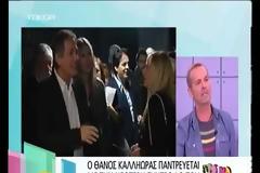 Η κατά 30 χρόνια νεότερη, ξανθιά σύντροφος του Θάνου Καληώρα