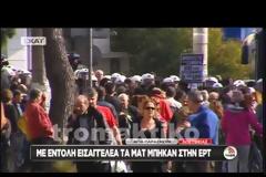 ΣΥΜΒΑΙΝΕΙ ΤΩΡΑ: Κλειστά και τα δυο ρεύματα στη Μεσογείων έξω από την ΕΡΤ [video]