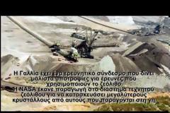 Ελληνικός Ζεόλιθος