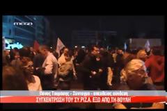 ΣΥΓΚΕΝΤΡΩΣΗ ΕΞΩ ΑΠΟ ΤΗ ΒΟΥΛΗ