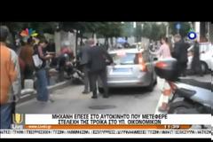 Εκπρόσωπος της τρόικας χτύπησε μηχανάκι την ώρα που πήγαινε στο Yπουργείο Oικονομικών! - Δείτε το video