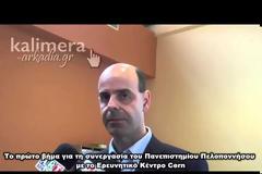 Πρώτο βήμα για τη συνεργασία Πανεπιστημίου και CERN – Μεγάλο ενδιαφέρον από τους φοιτητές στην Τρίπολη
