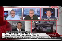 ΑΔΩΝΙΣ: «ΔΙΑΣΤΡΕΒΛΩΣΑΝ ΤΗ ΔΗΛΩΣΗ ΜΟΥ»