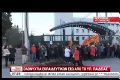 ΟΛΟΝΥΧΤΙΑ ΔΙΑΜΑΡΤΥΡΙΑ ΕΚΠΑΙΔΕΥΤΙΚΩΝ ΣΤΟ ΥΠ. ΠΑΙΔΕΙΑΣ