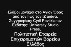 3851 - Σλάβοι μοναχοί στο Άγιον Όρος από τον 10ο ως τον 17ο αιώνα