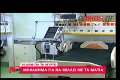 Το «ευχαριστώ» της μητέρας της Μυρτούς