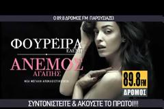 Aκούστε πρώτοι και αποκλειστικά μέσα από το tromaktiko και τον Δρόμος fm 89.8 το νέο τραγούδι της Φουρείρα!