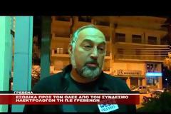 Eξώδικα προς τον ΟΑΕΕ από τον Σύνδεσμο Εργολάβων Ηλεκτρολόγων Π.Ε Γρεβενών [video]