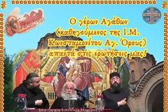3872 - Ο γέρων Αγάθων (καθηγούμενος της Ι.Μ. Κωνσταμονίτου Αγ. Όρους) απαντά στις ερωτήσεις μας!