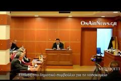Μεσολόγγι: Ένταση για το νοσοκομείο στο Δημοτικό συμβούλιο