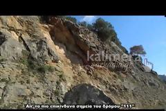 Πτώσεις βράχων και κίνδυνος στην Εθνική Οδό «111»