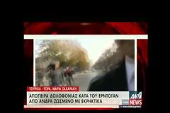 Aπόπειρα δολοφονίας κατά του Ερντογάν