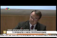 ΚΑΤΑΤΕΘΗΚΕ ΣΤΗ ΒΟΥΛΗ Ο ΠΡΟΫΠΟΛΟΓΙΣΜΟΣ ΤΟΥ 2014