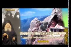 3890 - Επιστολές του Γέροντα Ιωσήφ του Ησυχαστή. Έκφραση Μοναχικής Εμπειρίας (Επιστολή 1η)