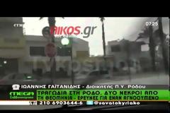 ΤΡΑΓΩΔΙΑ ΣΤΗ ΡΟΔΟ (VIDEO)