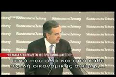 ΑΝΤ. ΣΑΜΑΡΑΣ: ΘΕΑΜΑΤΙΚΗ ΣΤΡΟΦΗ ΤΗΣ ΕΛΛΑΔΑΣ (VIDEO)