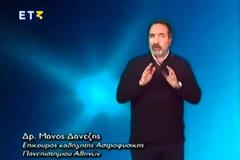 Μάνος Δανέζης:Υπάρχει Θεός;