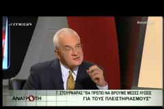 Γ. ΣΤΟΥΡΝΑΡΑΣ: ΨΑΧΝΟΥΜΕ ΜΕΣΗ ΛΥΣΗ ΓΙΑ ΤΟΥΣ ΠΛΕΙΣΤΗΡΙΑΣΜΟΥΣ