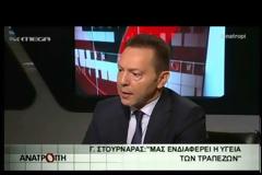 Γ. ΣΤΟΥΡΝΑΡΑΣ: ΨΑΧΝΟΥΜΕ ΜΕΣΗ ΛΥΣΗ ΓΙΑ ΤΟΥΣ ΠΛΕΙΣΤΗΡΙΑΣΜΟΥΣ