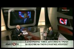 Γ. ΣΤΟΥΡΝΑΡΑΣ: ΨΑΧΝΟΥΜΕ ΜΕΣΗ ΛΥΣΗ ΓΙΑ ΤΟΥΣ ΠΛΕΙΣΤΗΡΙΑΣΜΟΥΣ